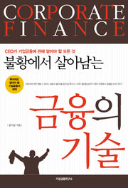 금융의 기술(불황에서 살아남는)
