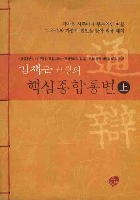 핵심종합통변(상)(김재근 선생의)