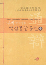 핵심종합통변(중)(김재근 선생의)
