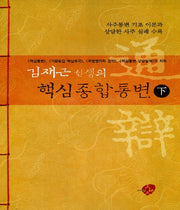 핵심종합통변(하)(김재근 선생의)