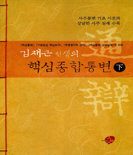 핵심종합통변(하)(김재근 선생의)