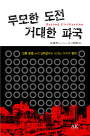 무모한 도전 거대한 파국(양장본 HardCover)