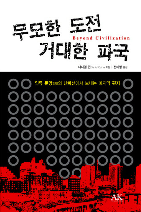 무모한 도전 거대한 파국(양장본 HardCover)