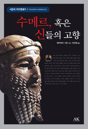 수메르 혹은 신들의 고향(시친의 지구연대기 1)(양장본 Hardcover)