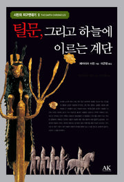 틸문 그리고 하늘에 이르는 계단(시친의 지구연대기 2)(양장본 Hardcover)