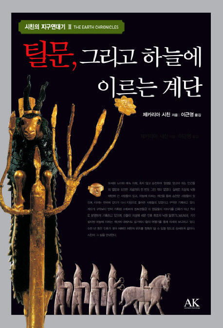 틸문 그리고 하늘에 이르는 계단(시친의 지구연대기 2)(양장본 Hardcover)