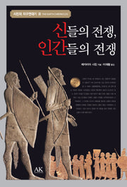 신들의 전쟁 인간들의 전쟁(시친의 지구연대기 3)(양장본 Hardcover)