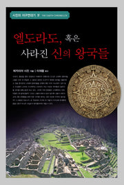 엘도라도 혹은 사라진 신의 왕국들(시친의 지구연대기 4)(양장본 Hardcover)