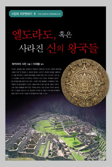 엘도라도 혹은 사라진 신의 왕국들(시친의 지구연대기 4)(양장본 Hardcover)