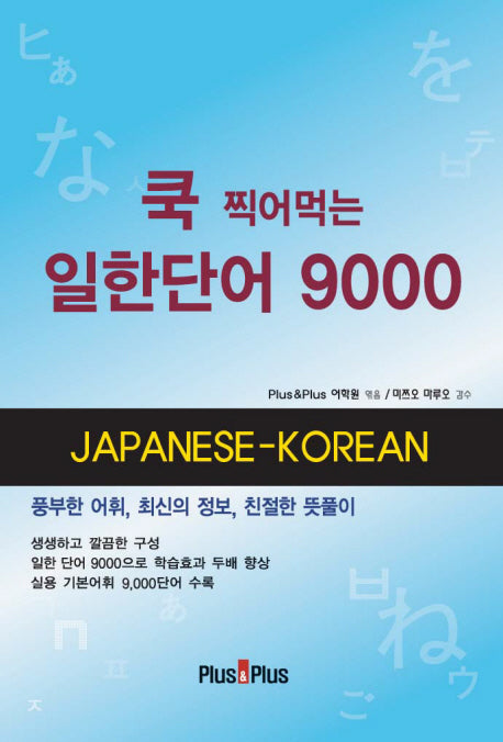 쿡 찍어먹는 일한단어 9000
