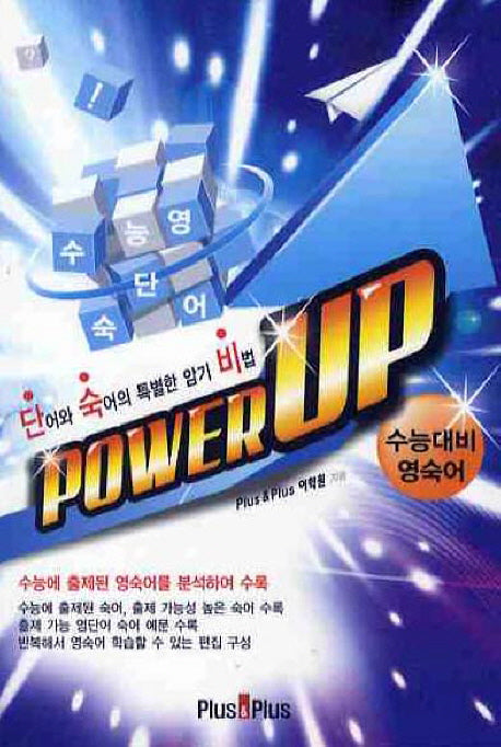Power Up 수능대비 영숙어