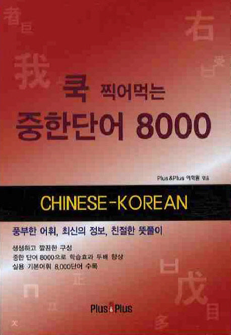 중한단어 8000(쿡 찍어먹는)