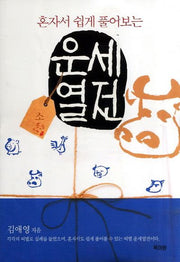 운세열전: 소(혼자서 쉽게 풀어보는)