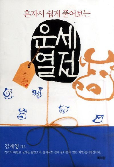 운세열전: 소(혼자서 쉽게 풀어보는)