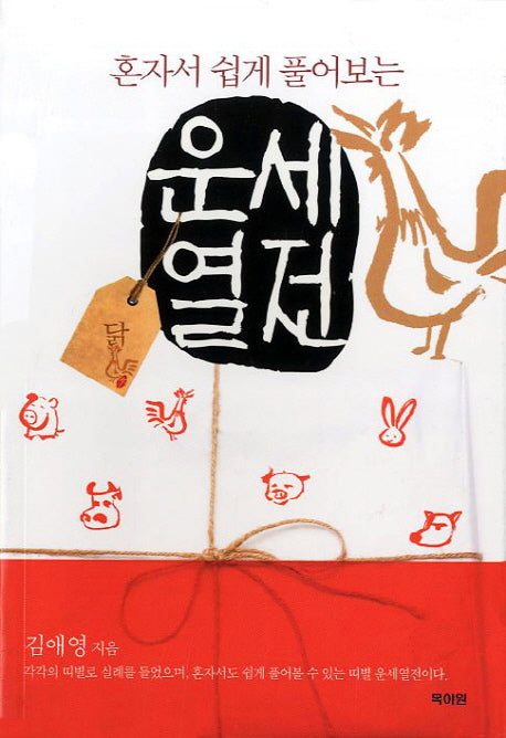 운세열전(혼자서 쉽게 풀어보는)