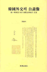 한국외교의 자화상(양장본 Hardcover)