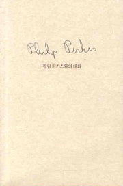 필립 퍼키스와의 대화