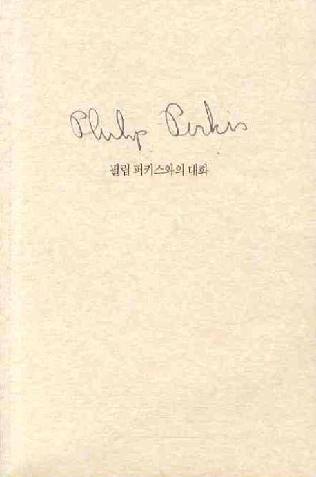 필립 퍼키스와의 대화