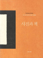 사진과 책