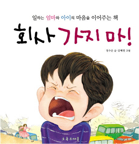 회사 가지 마