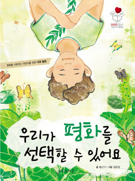 우리가 평화를 선택할 수 있어요(평화를 사랑하는 어린이를 위한 다큐동화)