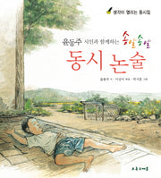 송알송알 동시 논술(윤동주 시인과 함께하는)(생각이 열리는 동시집)