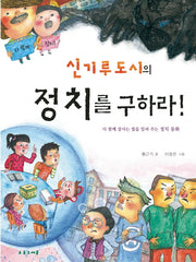 신기루도시의 정치를 구하라