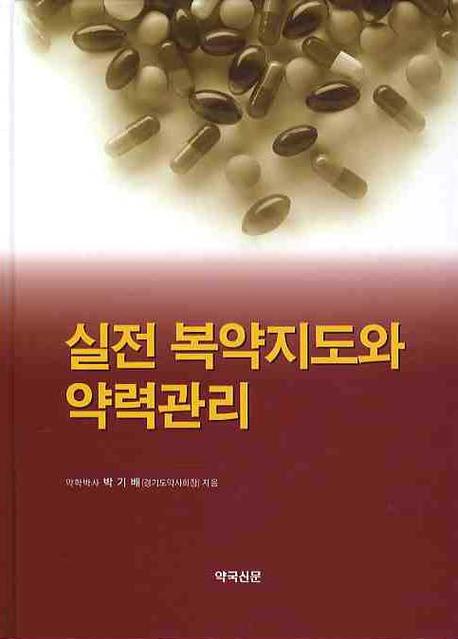 실전 복약지도와 약력관리