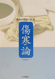 상한론(기혈수이론으로 본)(양장본 Hardcover)