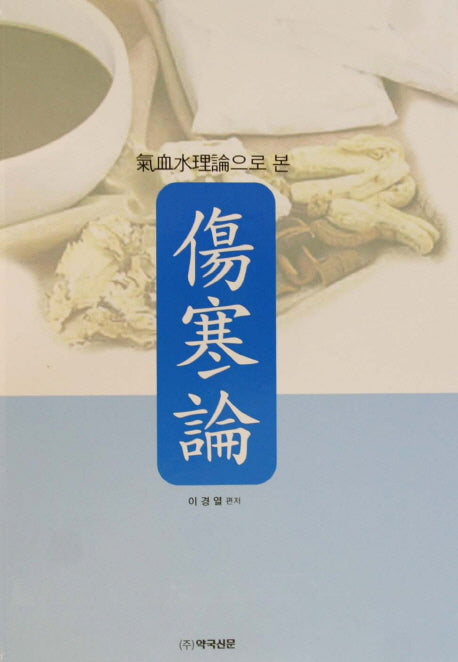 상한론(기혈수이론으로 본)(양장본 Hardcover)