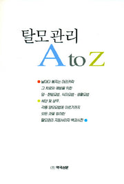 탈모관리 A TO Z