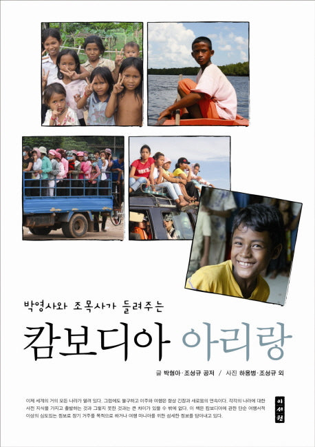 캄보디아 아리랑(박영사와 조목사가 들려주는)