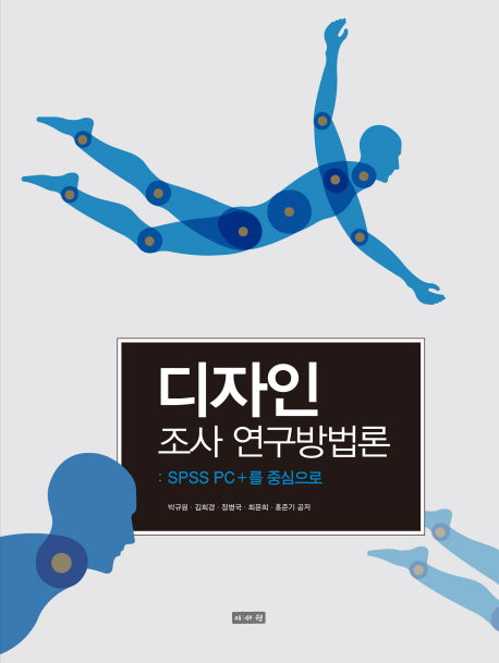 디자인 조사 연구방법론: SPSS PC+를 중심으로