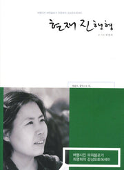 현재 진행형