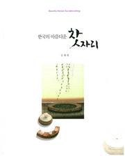 한국의 아름다운 찻자리