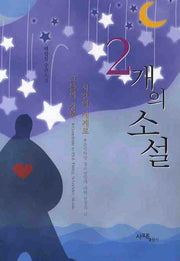 2개의 소설: 시간의 세계로 그들의 강물