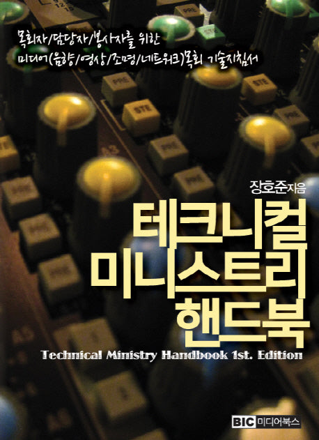 테크니컬 미니스트리 핸드북