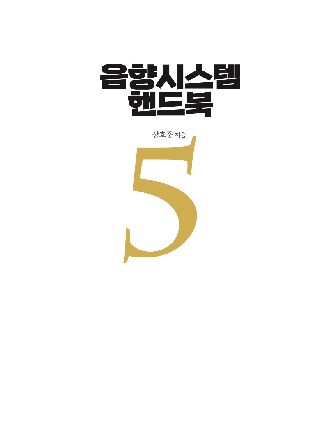음향시스템 핸드북 5(개정판 5판)