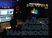오디오 믹싱 핸드북(Audio Mixing Handbook)
