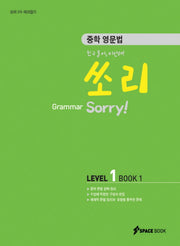 중학 영문법 쏘리 Level 1(BOOK. 1)(GRAMMAR)(2009)
