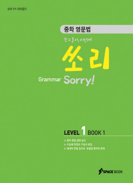 중학 영문법 쏘리 Level 1(BOOK. 1)(GRAMMAR)(2009)