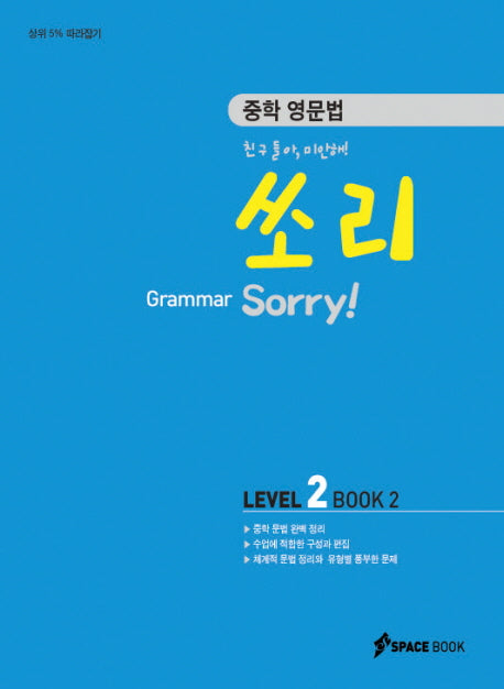 중학 영문법 쏘리 Level 2(BOOK. 2)(GRAMMAR)(2009)