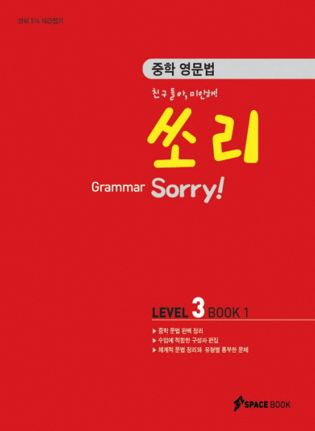 중학 영문법 쏘리 Level 3(BOOK. 1)(GRAMMAR)(2009)