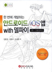 안드로이드 iOS앱 with 델파이 1편: 기초다지기(한 번에 개발하는)