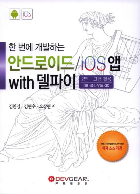 안드로이드 / iOS앱 with 델파이 2편: 고급활용(한 번에 개발하는)