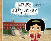콩닥콩닥 사랑인가요: 여울이 이야기(양장본 Hardcover)