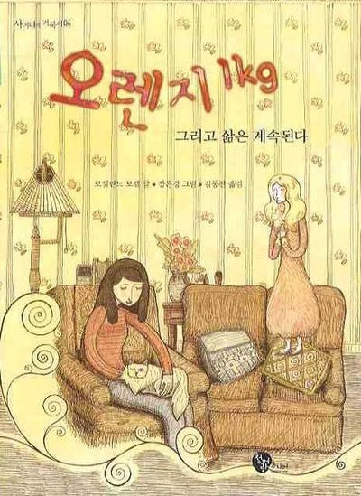 오렌지 1KG 그리고 삶은 계속된다(사거리의 거북이 6)