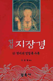 업설 지장경: 현대의 영험록 수록