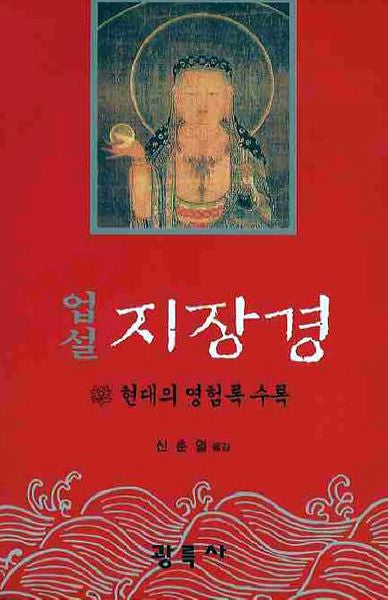업설 지장경: 현대의 영험록 수록