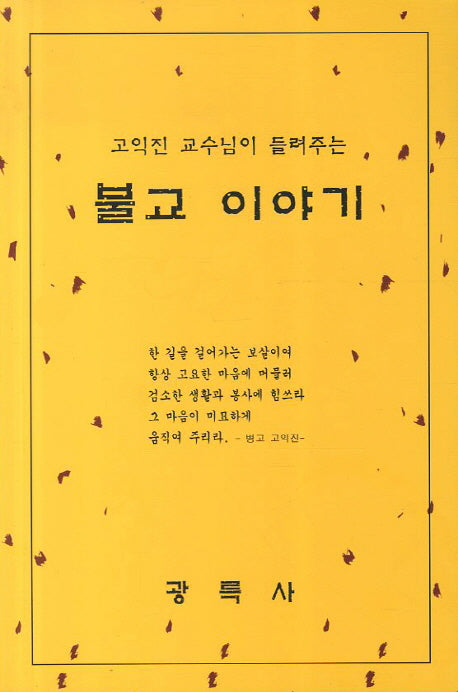 불교이야기(고익진 교수님이 들려주는)